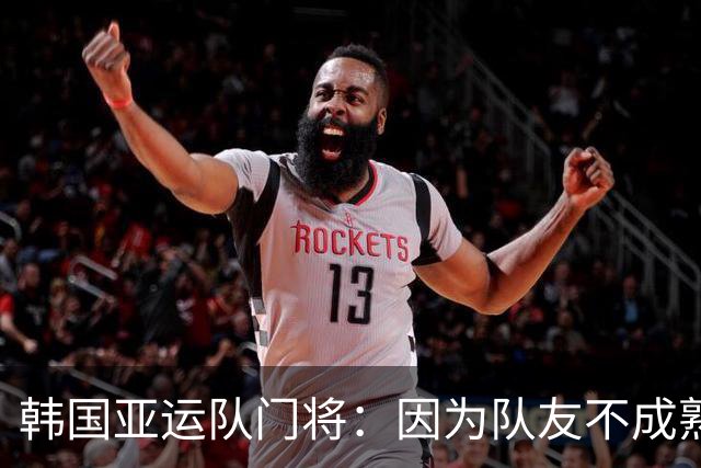 韩国亚运队门将：因为队友不成熟的行为，没得到与付出相匹配的祝贺