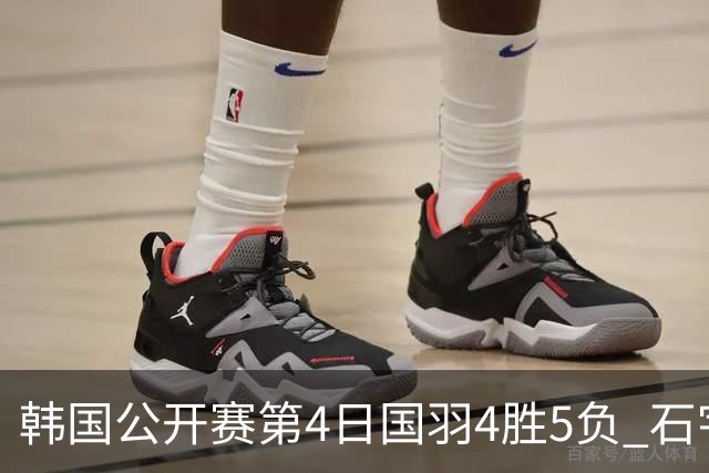 韩国公开赛第4日国羽4胜5负 石宇奇李诗沣遭横扫