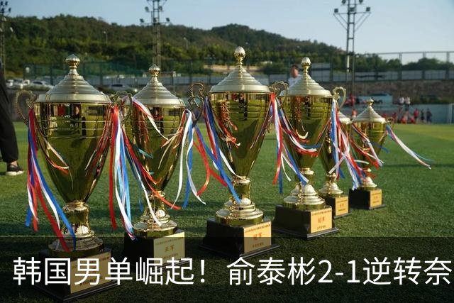 韩国男单崛起！俞泰彬2-1逆转奈良冈进 4 强，石宇奇输球真不意外