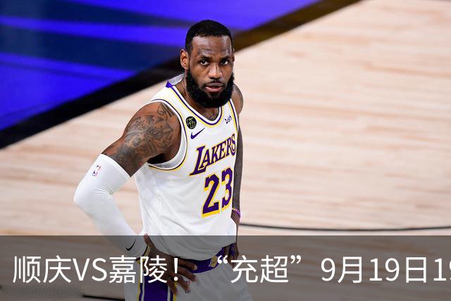 顺庆VS嘉陵！“充超”9月19日19:30首场比赛来了