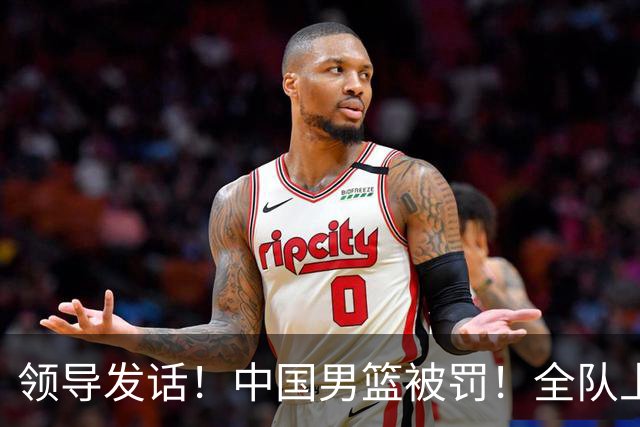 领导发话！中国男篮被罚！全队上下都要写总结