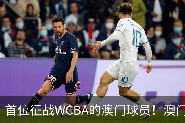 首位征战WCBA的澳门球员！澳门女球员林庭宇新赛季将加盟贵州女篮