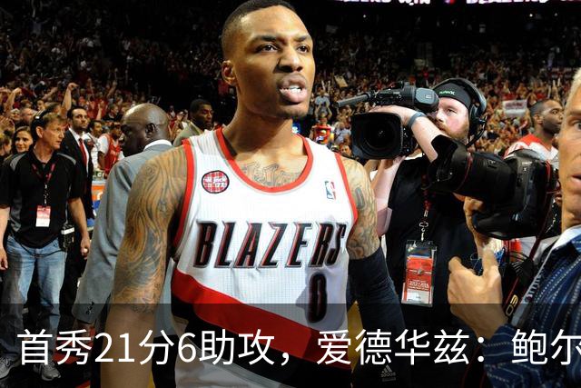 首秀21分6助攻，爱德华兹：鲍尔是联盟最好的控球后卫