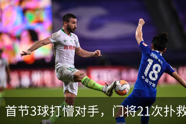 首节3球打懵对手，门将21次扑救守住4比1