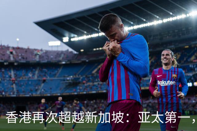 香港再次超越新加坡：亚太第一，全球第三！