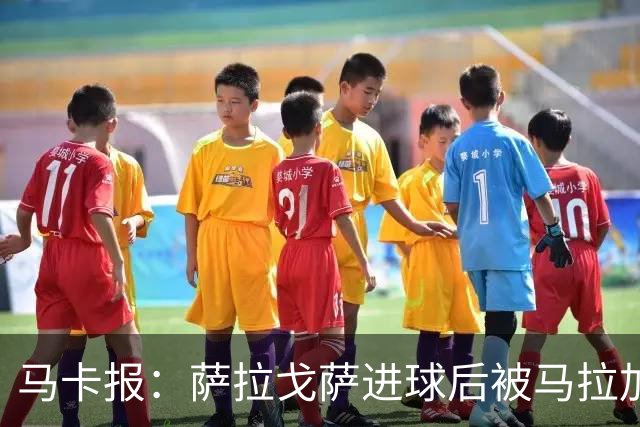 马卡报：萨拉戈萨进球后被马拉加球迷骂“去死”，球员表示不理解