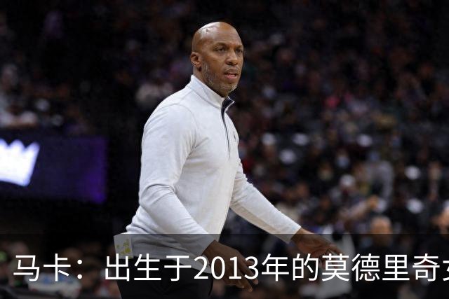 马卡：出生于2013年的莫德里奇女儿埃玛，本赛季加入皇马青训