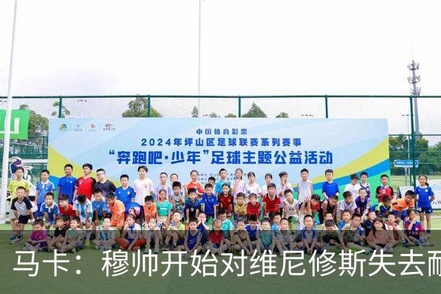 马卡：穆帅开始对维尼修斯失去耐心，后者可能丢掉首发位置