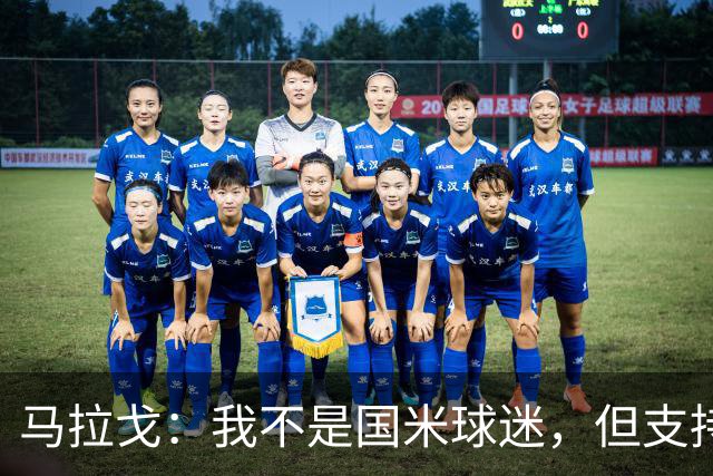 马拉戈：我不是国米球迷，但支持马佐拉时代的国米