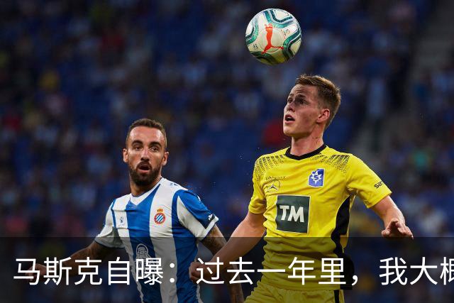 马斯克自曝：过去一年里，我大概经历了六次“赛博精神病”
