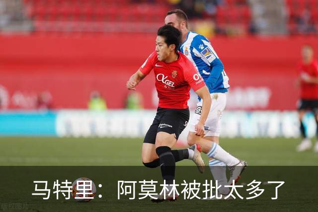 马特里：阿莫林被批太多了