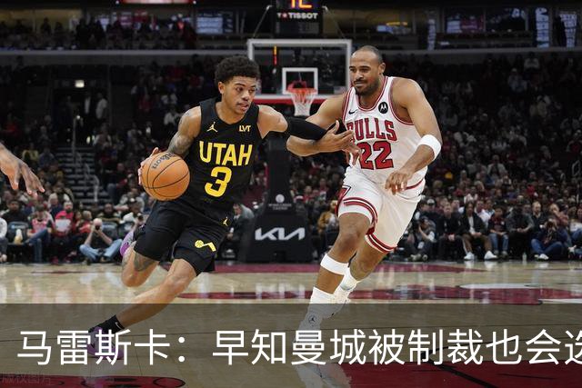 马雷斯卡：早知曼城被制裁也会选择执教！JJ倾向加盟皇马、巴萨！