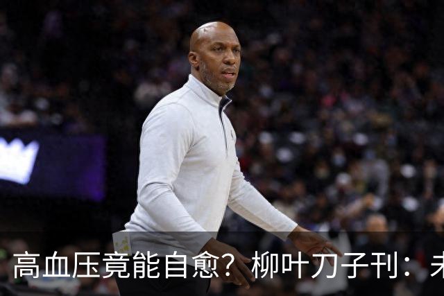 高血压竟能自愈？柳叶刀子刊：未接受治疗，超40%患者逆转高血压