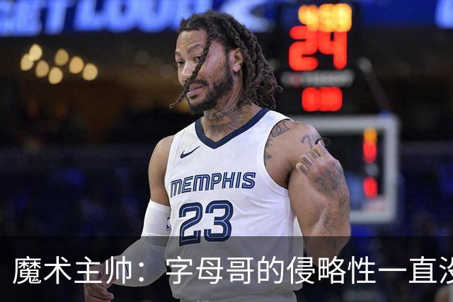 魔术主帅：字母哥的侵略性一直没变 但在加入热火后就更加强大了