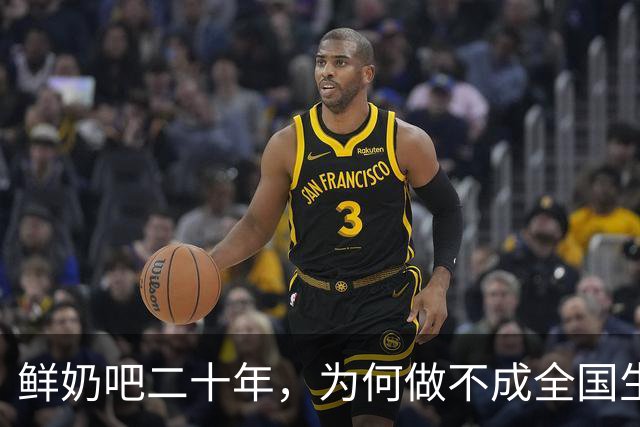 鲜奶吧二十年，为何做不成全国生意？
