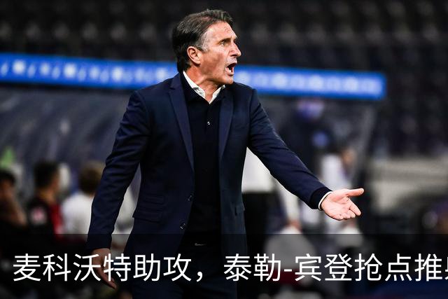 麦科沃特助攻，泰勒-宾登抢点推射破门，国足0-1新西兰