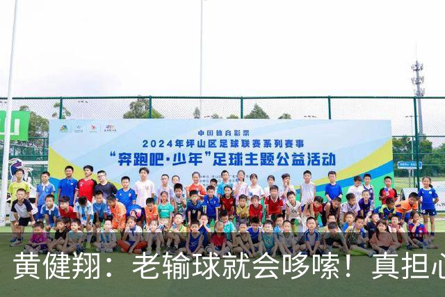 黄健翔：老输球就会哆嗦！真担心中国男篮重走中国男足失败之路！