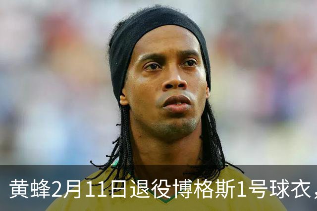 黄蜂2月11日退役博格斯1号球衣，队史助攻王获殊荣