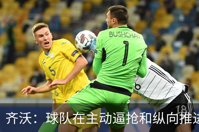 齐沃：球队在主动逼抢和纵向推进上做得很好 我会加强定位球训练