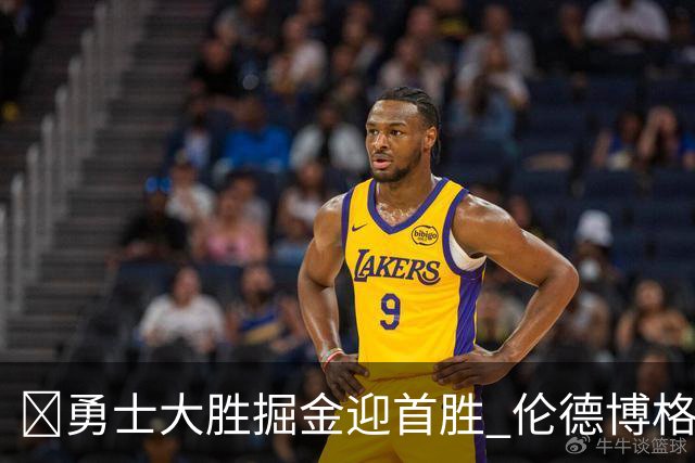 🏀勇士大胜掘金迎首胜 伦德博格新高31分+12板6助 库里8中8