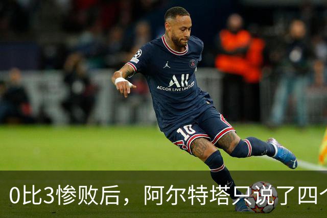 0比3惨败后，阿尔特塔只说了四个字：他们配赢
