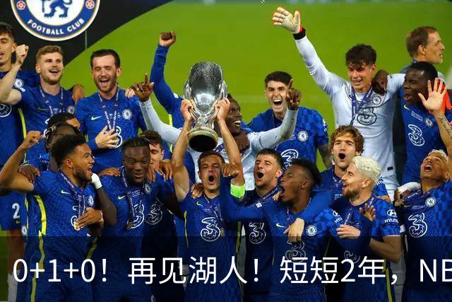 0+1+0！再见湖人！短短2年，NBA生涯凉凉