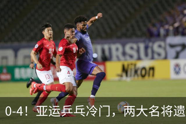 0-4！亚运乒乓冷门，两大名将遗憾出局，无缘对阵王楚钦张本智和