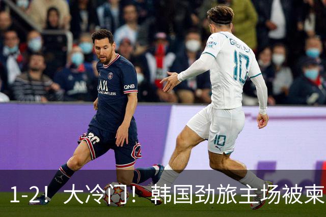 1-2！大冷门！韩国劲旅主场被柬埔寨球队掀翻，亚冠两轮不胜出线堪忧