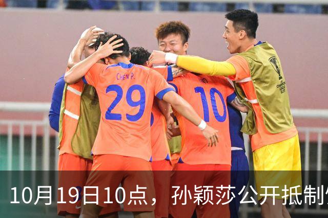 10月19日10点，孙颖莎公开抵制饭圈粉丝，发文：拒绝生日应援