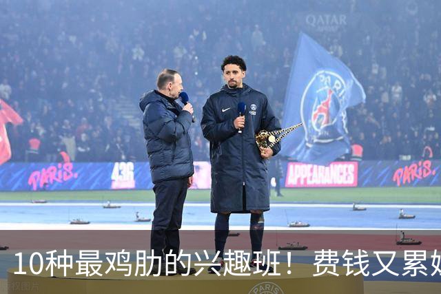 10种最鸡肋的兴趣班！费钱又累娃，很多家长还在傻傻报