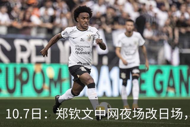 10.7日：郑钦文中网夜场改日场，380元票退304扣20手续费，球迷机票酒店全打水漂