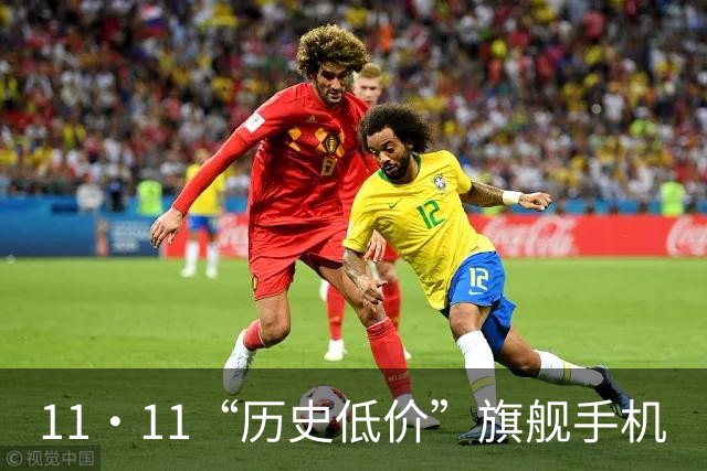 11·11“历史低价”旗舰手机