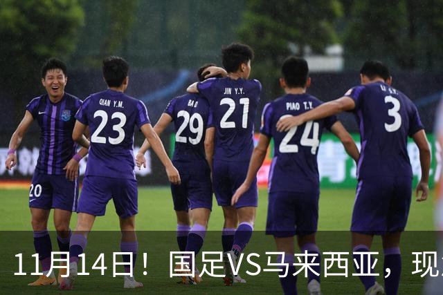 11月14日！国足VS马来西亚，现急需一个软柿子，但马来西亚并不弱