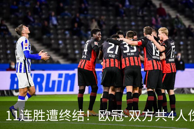 11连胜遭终结！欧冠-双方共4人伤退 巴萨客场2-4巴黎