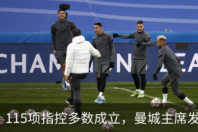 115项指控多数成立，曼城主席发公开信：我们不会给他们机会