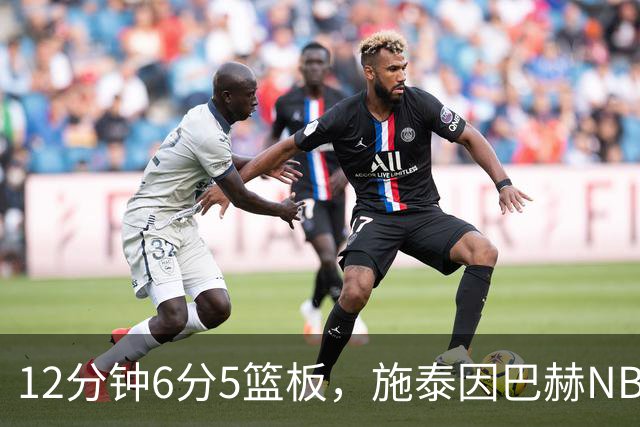 12分钟6分5篮板，施泰因巴赫NBA首秀遭遇47分惨败