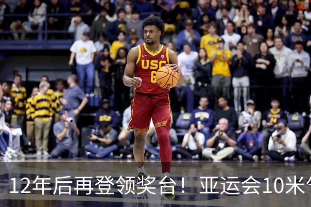 12年后再登领奖台！亚运会10米气手枪：胡凯布帅航分获亚军季军