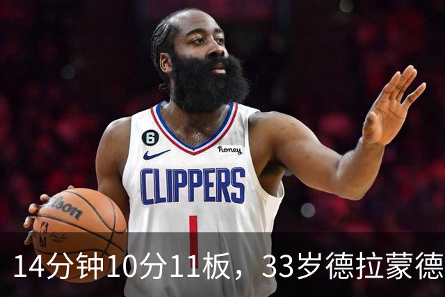 14分钟10分11板，33岁德拉蒙德首秀创队史纪录