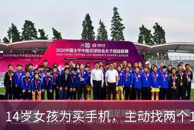 14岁女孩为买手机，主动找两个19岁“大姐头”介绍客人发生关系，一周十多次获利3000元，法院判了