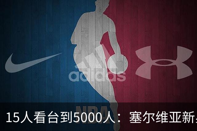 15人看台到5000人：塞尔维亚新星首秀让名帅改了主意