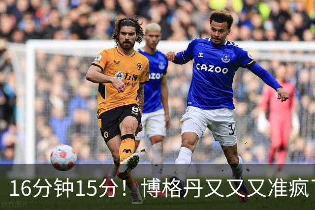 16分钟15分！博格丹又又又准疯了，火箭三分问题得到解决