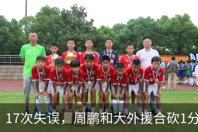 17次失误，周鹏和大外援合砍1分，京粤大战广东惨败一点都不意外