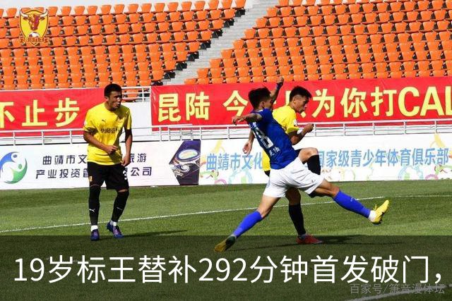 19岁标王替补292分钟首发破门，这粒进球真能证明慢养策略值吗？