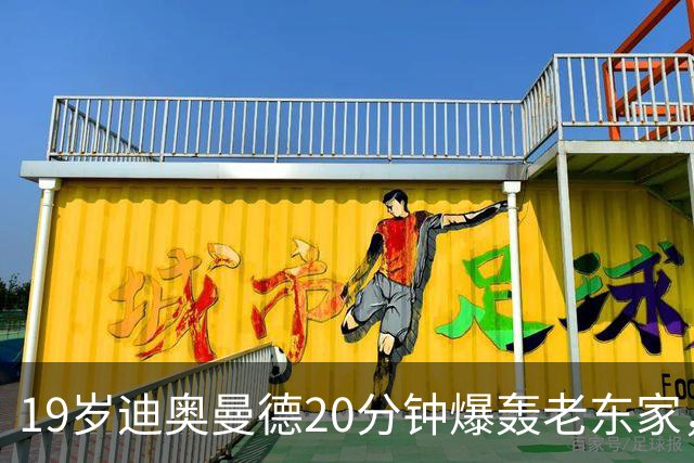 19岁迪奥曼德20分钟爆轰老东家，刷新纪录点燃欧冠
