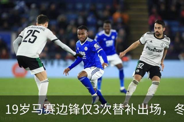 19岁马赛边锋仅3次替补出场，冬窗或被外租