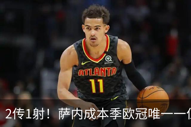 2传1射！萨内成本季欧冠唯一一位进球助攻都5+的球员