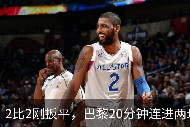 2比2刚扳平，巴黎20分钟连进两球终结巴萨11连胜