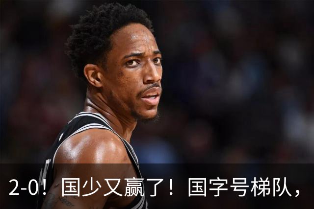 2-0！国少又赢了！国字号梯队，全线崛起，中国男足面临更新换代