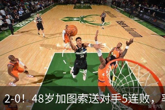 2-0！48岁加图索送对手5连败，率队追平国米登顶意甲+创126年历史