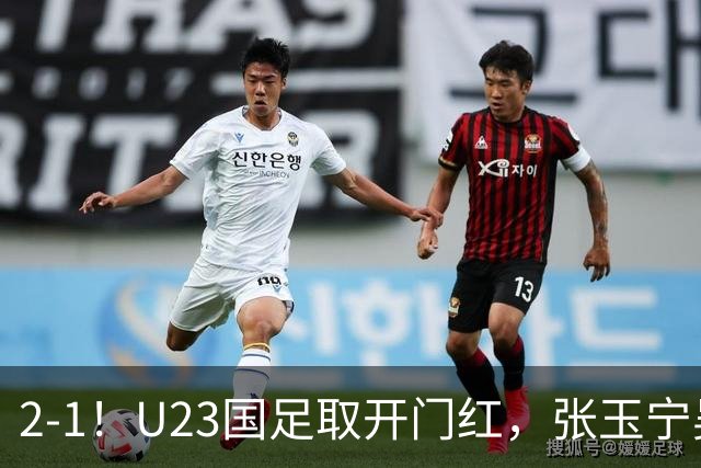 2-1！U23国足取开门红，张玉宁吴曦建功，李昊屡次救主，中场却成大问题